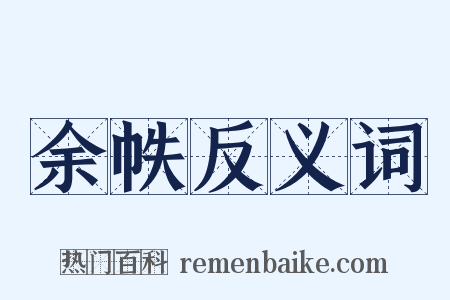 余帙反义词是什么意思的图片